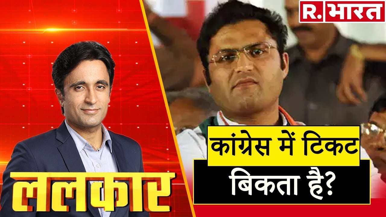 hindi news channel live कांग्रेस का टिकट कितने का? देखिए प्रदीप भंडारी के साथ 'ललकार' रिपब्लिक भारत पर