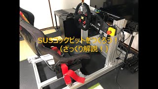 SUSコックピットをつくろう！／How to build a SUS Aluminum SIM Rig! (JP Commentary)