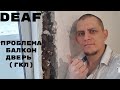 Балкон-дверь проблема (ГКЛ)#deaf #глухие #глухих #ржя