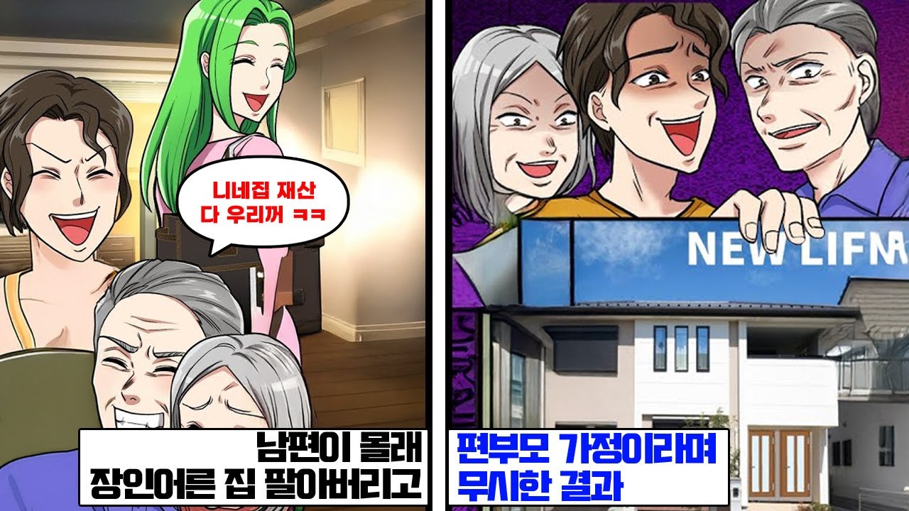남편이 몰래 장인어른 집 팔아버리고 “부모님이랑 동생네랑 같이 살 거야! 싫으면 네가 나가!”  → 결국 몇 달 뒤 손바닥 뒤집듯 연락 와서 굽신굽신ㅋㅋ