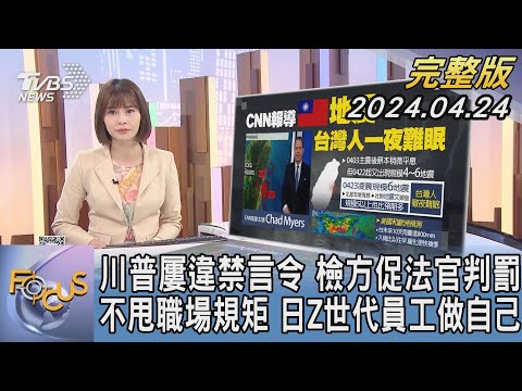 【1100完整版】川普屢違禁言令 檢方促法官判罰 不甩職場規矩 日Z世代員工做自己｜李作珩｜FOCUS國際話題20240424@TVBSNEWS02