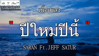 ปีใหม่ปีนี้ - SARAN feat.JEFF SATUR \ ปีใหม่ ใจพัง ลืมไปแล้ว ซ่อนกลิ่น【เพลงเก่า】