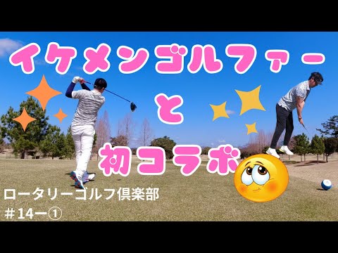 【ロータリーゴルフ倶楽部】イケメンゴルファー初コラボ！GENGOLスランプ脱出できるのか！？