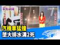 汽機車猛撞 墜大排水溝2死【重點新聞】-20260708