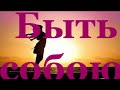 &quot;Быть собою&quot;. Стихи. По-моему, отличные слова :-)