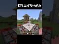 打ち上げちいかわ #minecraft #shorts #マイクラ