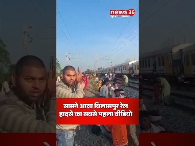बिलासपुर रेल हादसे के सबसे पहला वीडियो ने किया सभी को हैरान : देखें हादसे के बाद का भयावह मंजर