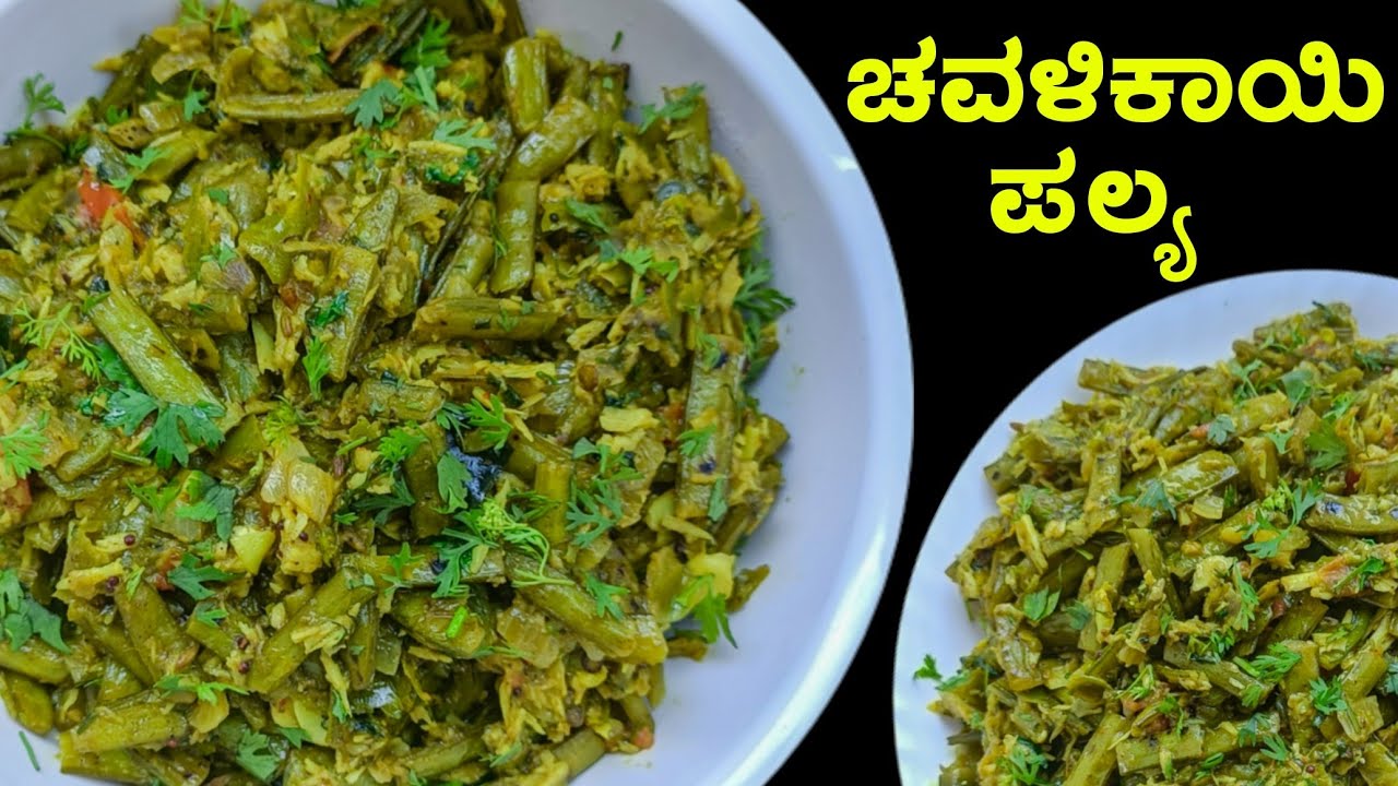 ಹೊಸ ರುಚಿ ಚವಳಿಕಾಯಿ ಪಲ್ಯ ರೊಟ್ಟಿ ಚಪಾತಿಗೆ ಕಾಂಬಿನೇಷನ್| ಸೈಡ್ ಡಿಶ್ Chavalikayi palya recipe |Gorikayi Palya
