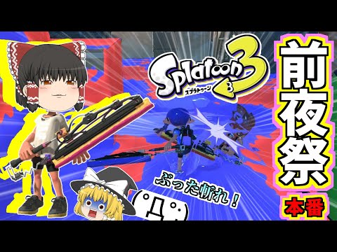 【スプラ3】前夜祭 本番！ 新ブキのワイパーで乗り込めー！【ゆっくり実況】