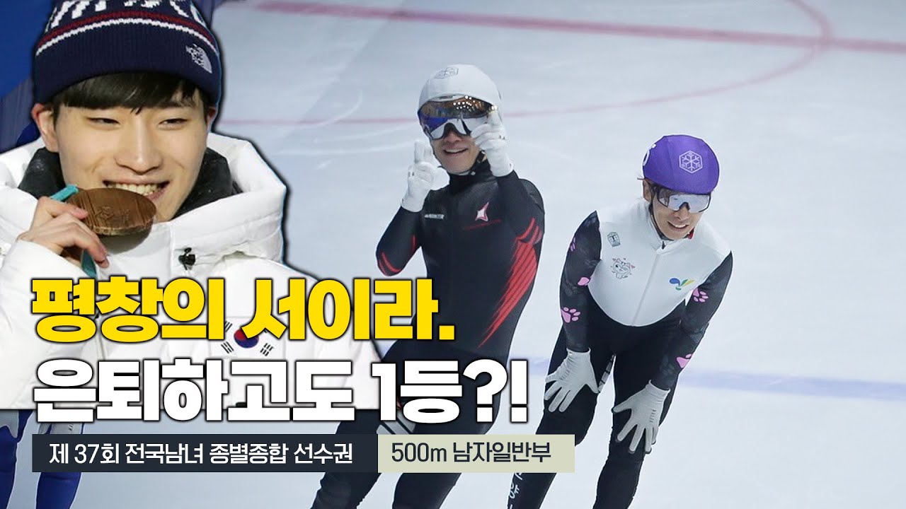 은퇴했다가 돌아온 서이라?! 쇼트트랙 국가대표 선발전 500m 최종점검.