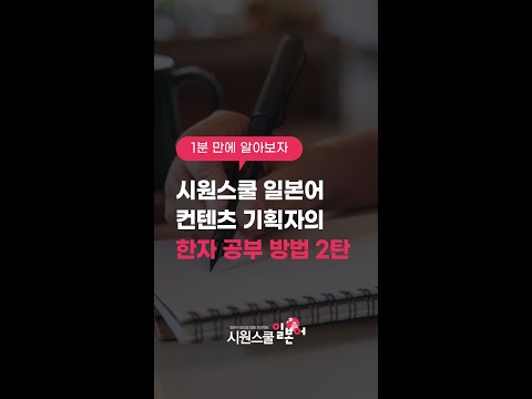 [1분만] <strong>일본어</strong> 컨텐츠 기획자가 말하는 <strong>한자</strong> <strong>공부</strong> <strong>방법</strong> 2탄! #Shorts