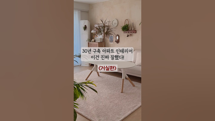 잘했다! 30년 구축 아파트 거실인테리어 잘한 점 3가지🤟🏻 #살림브이로그 #거실인테리어 #구축아파트