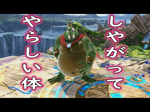 【時間を無駄にしたい人向け】キングクルール解説【スマブラSP】