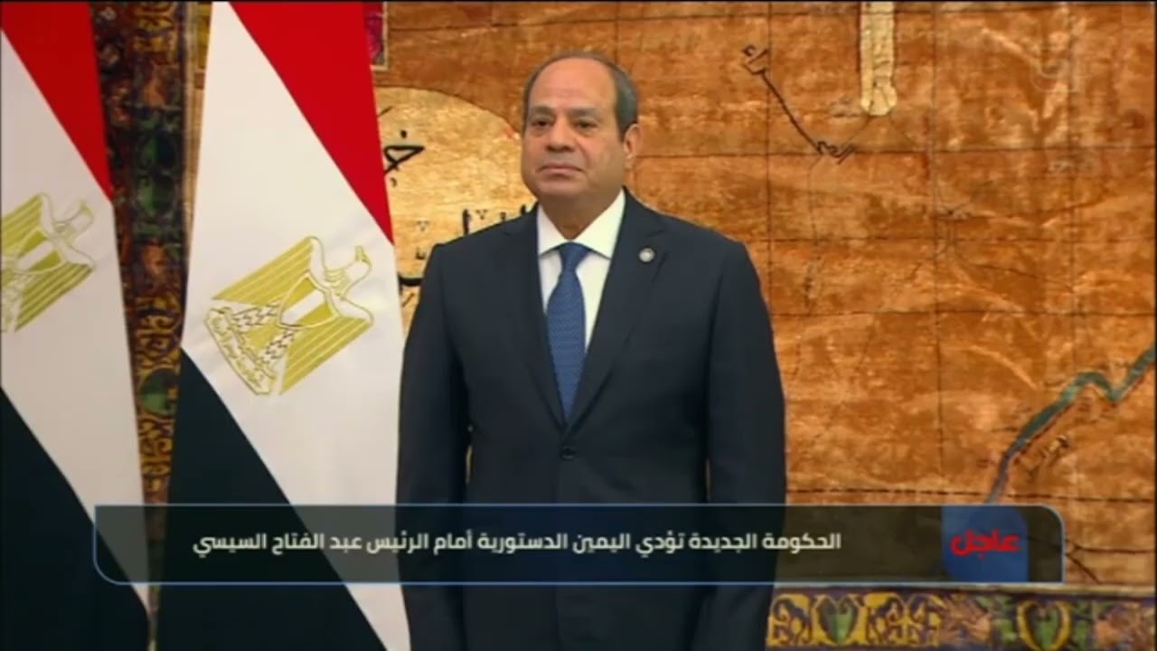 الحكومة الجديدة تؤدي اليمين الدستورية أمام الرئيس عبد الفتاح السيسي