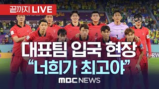 ‘꺾이지 않는’ 대한민국..축구대표팀 입국 현장- [끝까지LIVE] MBC뉴스 2022년 12월 7일