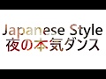 Japanese Style - 夜の本気ダンス ギター弾いてみた [Guitar Cover]