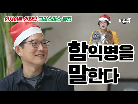 [홍혜걸의 인사이트 인터뷰] #36 “함익병을 말하다”