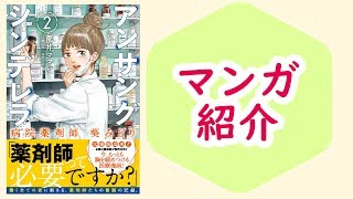 【マンガ】『アンサングシンデレラ』2巻/ 理想を枯れさせないために【2020年4月～ドラマ化】