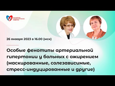 Особые фенотипы артериальной гипертонии у больных с ожирением