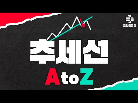 트레이딩의 기본 추세선 A To Z 