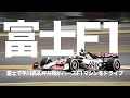 富士スピードウェイで現行F1マシンが走行！　ハースVF-23を平川亮＆坪井翔がドライブ