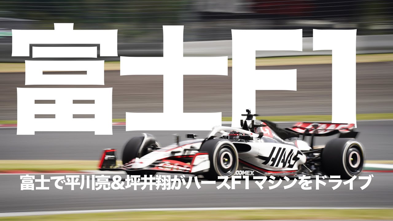 富士スピードウェイで現行F1マシンが走行！　ハースVF-23を平川亮＆坪井翔がドライブ