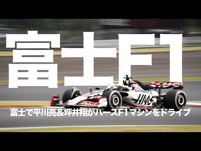 富士スピードウェイで現行F1マシンが走行！ ハースVF-23を平川亮＆坪井