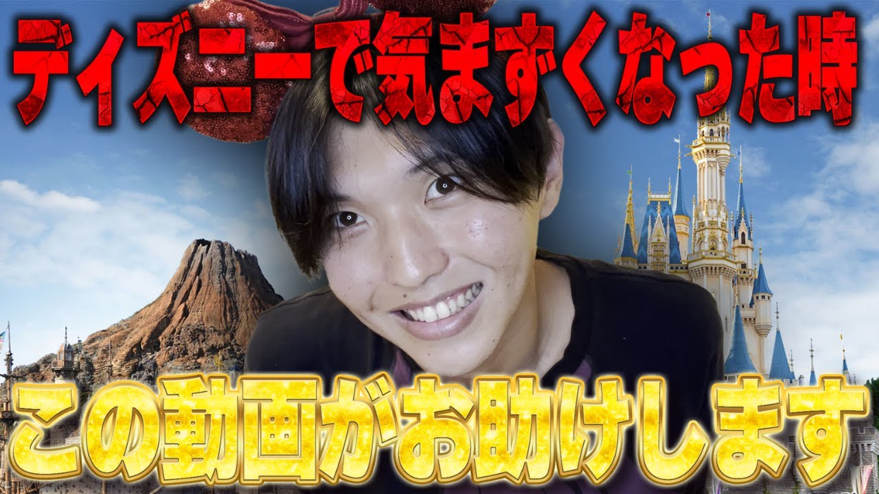 ディズニーの待ち時間で気まずい雰囲気になったらこの動画を見てください。