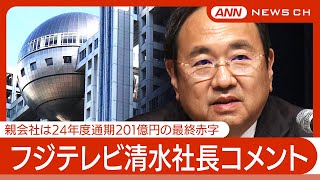 【ライブ】フジテレビ・清水社長コメント  親会社は24年度通期201億円の最終赤字  大株主の外資ファンドによる取締役候補者案への反対を決議【LIVE】(2025年5月16日) ANN/テレ朝
