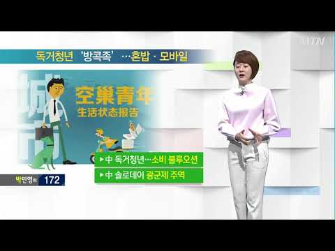 [박민영의 300] 中 1인 가구 급증... '화려한 싱글'