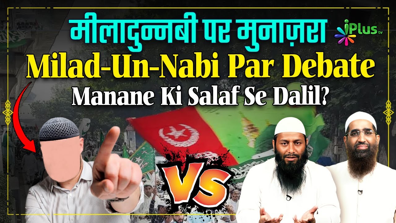 Debate - Eid Milad Un Nabi Par Munazra | Zaid Patel | Shaikh Kifayatullah Sanabili iPlus TV