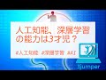 【第10回】3jumper - 人工知能、深層学習の能力は3才児？