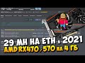 Как получить 29 Mh ETH на AMD RX570 4ГБ в 2021 года