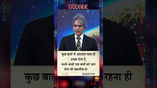 #DECODE Zindagi | Thought for the Day with Sudhir Chaudhary