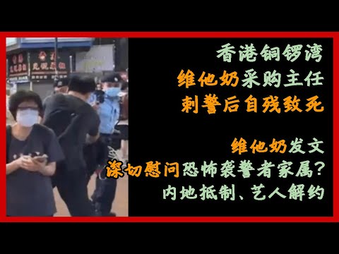 【香港刺警事件】维他奶为恐怖袭警自残致死员工站台？疑似发通告对恐怖分子家属致以最深切的慰问，港民悼念献花被踢开收走，维他奶遭内地抵制、艺人解约