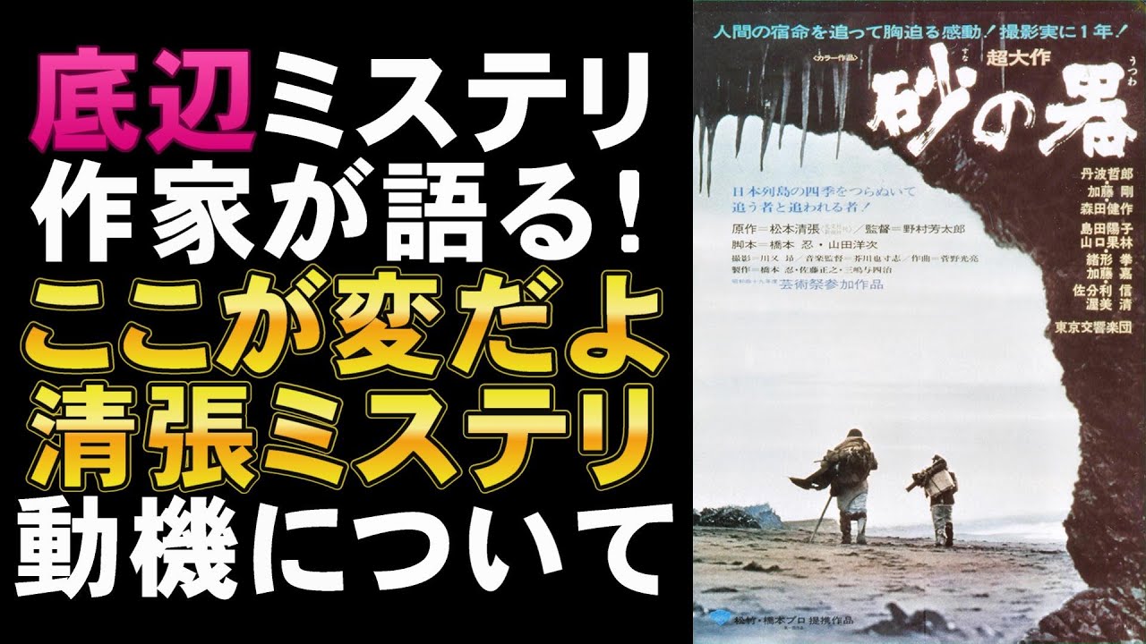 映画『砂の器』松本清張ミステリ映画の金字塔【丹波哲郎 橋下忍