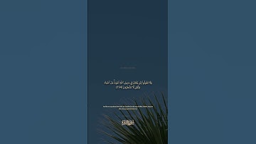 154 سورة البقرة: التلاوة المعبرة مع الترجمة الإنجليزية