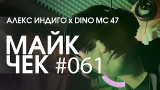 МАЙК ЧЕК #061 | АЛЕКС ИНДИГО x DINO MC 47 - ПОПОЛАМ