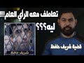 اغرب قضية رأي عام في مصر وسر التعاطف مع الجـ اني I كلبشات 