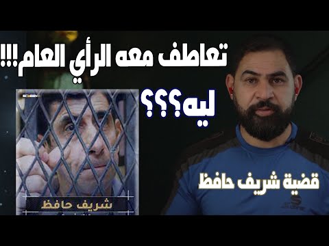 اغرب قضية رأي عام في مصر وسر التعاطف مع الجـ اني I كلبشات