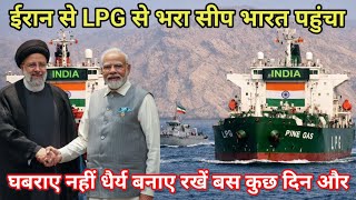 ईरान से LPG से भरा सीप भारत पहुंचा घबराए नहीं धैर्य बनाए रखें बस कुछ दिन और 🇨🇮🚩