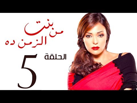 مسلسل بنت من الزمن ده الحلقة 5      
