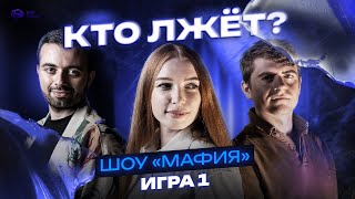картинка: СВАРЩИК, АЙТИШНИК, ТРЕНЕР играют в МАФИЮ | 1 игра | Турнир «Осколки правды» #мафия