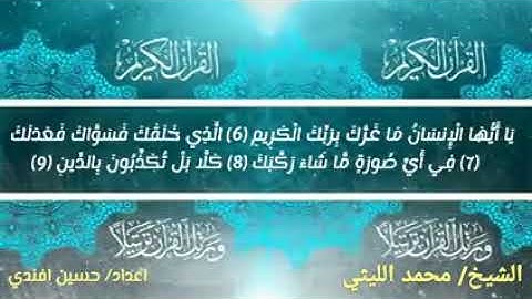 الشيخ محمد الليثي و مقطع إبداع لسورة الانفطار من ختام بني ايوب