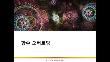 함수 오버로딩 | C++ 프로그래밍의 기본 | C++ 프로그래밍