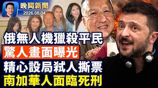 俄無人機獵殺平民視頻曝光！華州弒父劣子縱火犯落網！蔡奇現身北戴河，張又俠案持續暗戰！南加華人兄弟綁架案嫌犯拒不認罪！空中出租車最快2028可投入運營【晚間新聞】2026-08-04