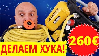 Система Хука для подводного плавания своими руками за 260€. Компрессор для дайвинга и снорклинга.