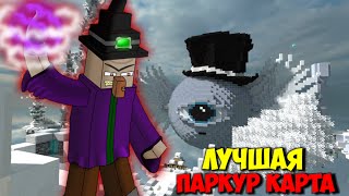 ТОП 1 ЛУЧШАЯ ПАРКУР КАРТА В МАЙНКРАФТ БЕЗ МОДОВ | МАГИЧЕСКИЙ ПАРКУР С ИСПЫТАНИЯМИ ТОП 1 ЛУЧШАЯ ПАРКУР КАРТА В МАЙНКРАФТ БЕЗ МОДОВ | МАГИЧЕСКИЙ ПАРКУР С ИСПЫТАНИЯМИ