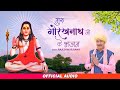 Top 5 Bhajan | गुरु गोरखनाथ जी के भजन | Rajeshwar Rana | Popular Guru Gorakhnath Bhajan