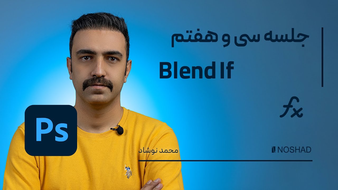 آشنایی کامل با ابزارblend if - گام  سی وهفتم -  آموزش جامع فتوشاپ